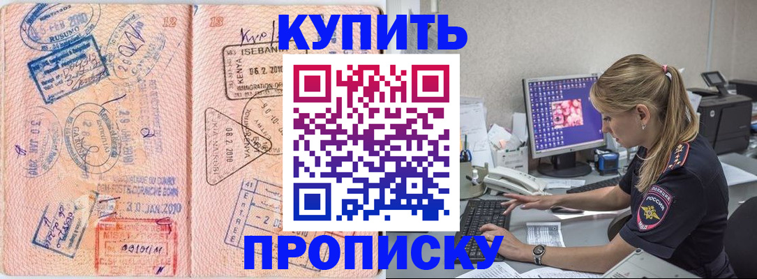 купить прописку в Комсомольске-на-Амуре